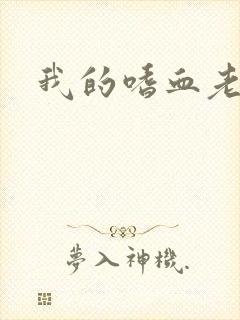 我的嗜血老公