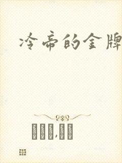 冷帝的金牌宠后