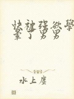 快被强欲学长c晕了男男