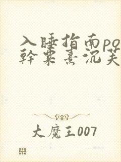 入睡指南po高干粟熹沉芙笔趣阁