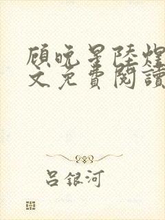 顾晚星陆煜闻全文免费阅读