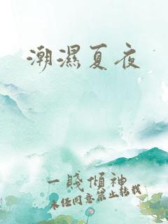 潮湿夏夜
