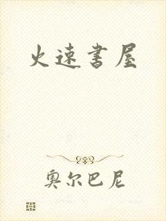 火速书屋