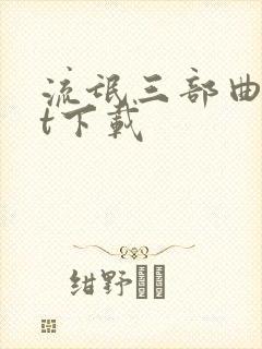 流氓三部曲txt下载