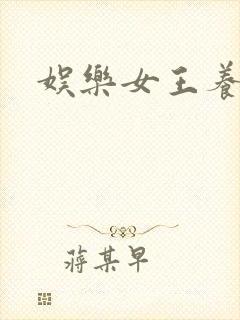 娱乐女王养成记