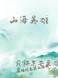 山海英雄