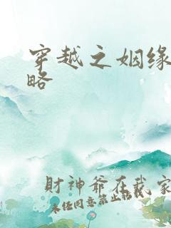 穿越之姻缘劫攻略