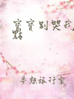 宝宝别哭我慢一点