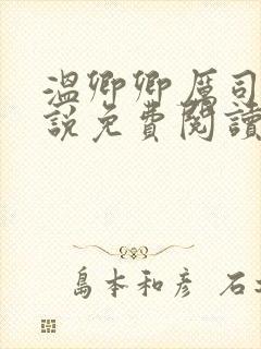 温卿卿厉司决小说免费阅读