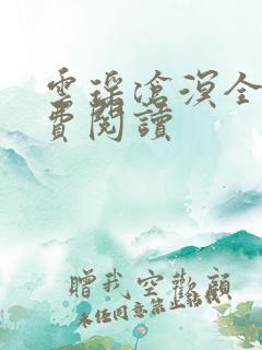 云瑶沧溟全文免费阅读