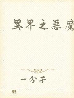 异界之恶魔领主