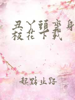 丑丫头变身美女校花下载