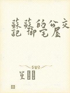 苏苏的公交车日记 御宅屋