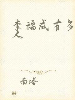 李福成有多少女人