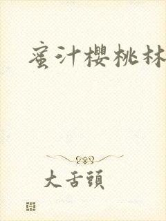 蜜汁樱桃林妙妙