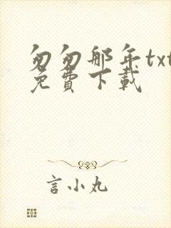 匆匆那年txt免费下载