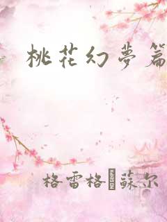 桃花幻梦篇