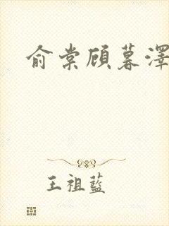 俞棠顾暮泽小说