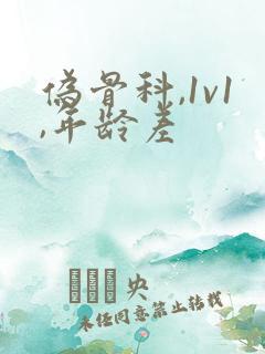 伪骨科,1v1,年龄差