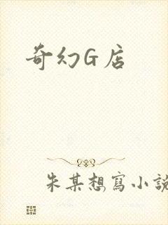 奇幻G店