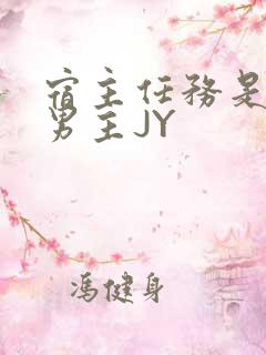 宿主任务是收集男主JY