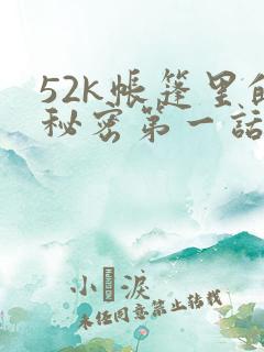 52k帐篷里的秘密第一话