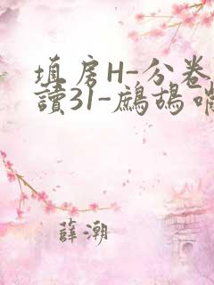 填房H-分卷阅读31-鹧鸪哨