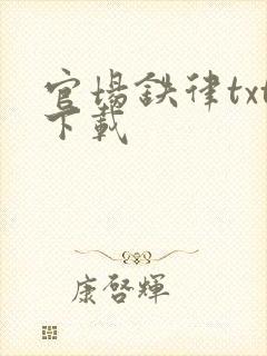 官场铁律txt下载