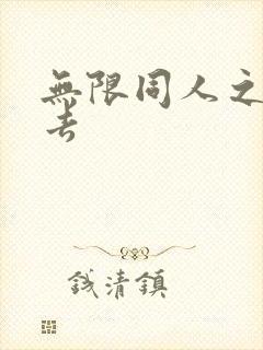 无限同人之活下去