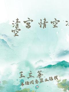 清宫 情空 净空