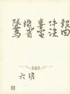 坠机事件报警人为省电没回家人电话
