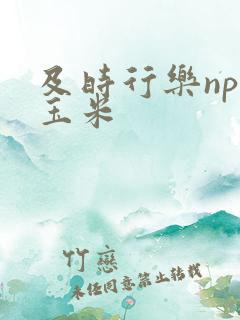 及时行乐nph玉米