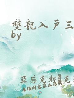 双龙入户三人行by