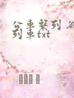 公车系列 欲望列车txt