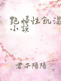 艳妇性饥渴短篇小说