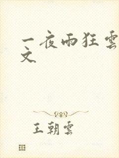 一夜雨狂云哄全文