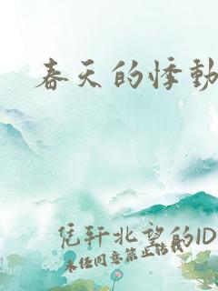 春天的悸动
