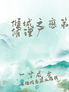 倾城之恋第一章修理厂