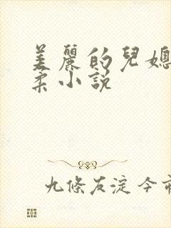 美丽的儿媳妇雨柔小说