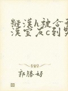 糙汉h被合租糙汉室友c到哭