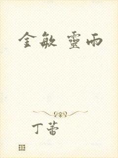 金敏 灵雨