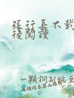 张行长不戴套最后阅读