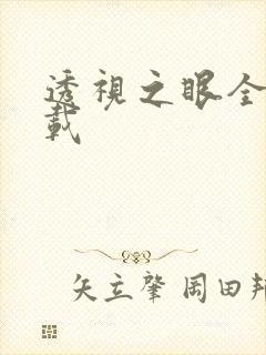 透视之眼全文下载