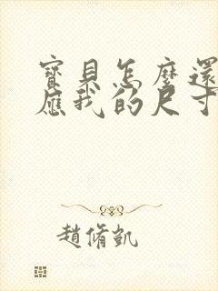 宝贝怎么还没适应我的尺寸