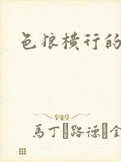 色狼横行的世界