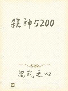 杀神5200