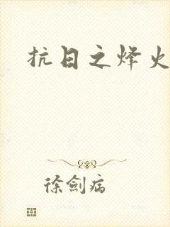 抗日之烽火燎原