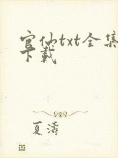 官仙txt全集下载