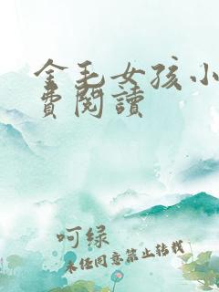 金毛女孩小说免费阅读