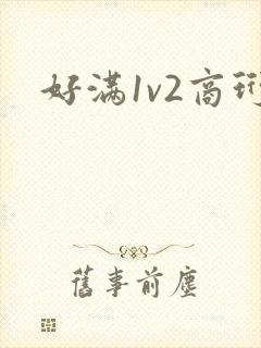 好满1v2商珩